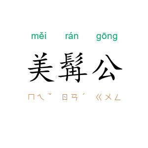 美髯公