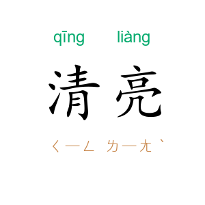 清亮