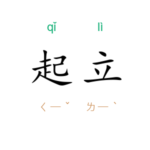 起立
