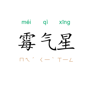 霉气星