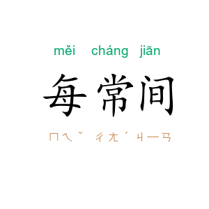 每常间