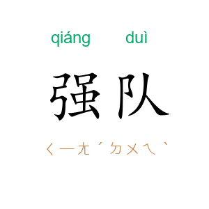 强队