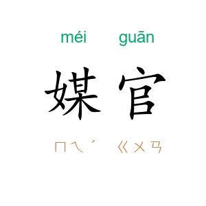 媒官