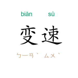 变速