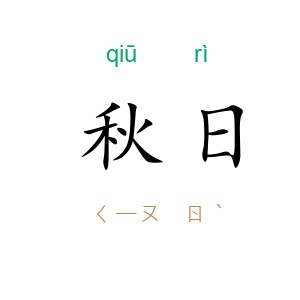 秋日