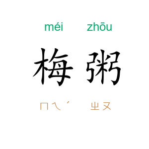 梅粥