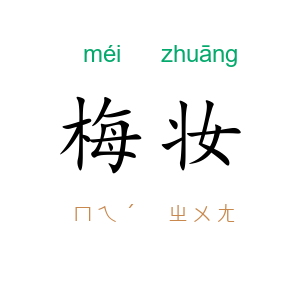 梅妆