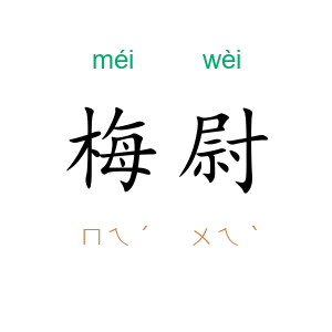 梅尉
