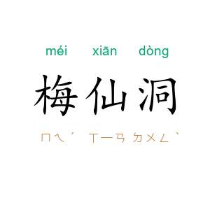 梅仙洞