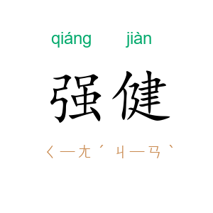 强健