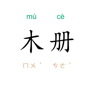 木册