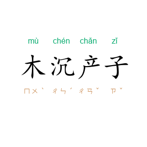 木沉产子