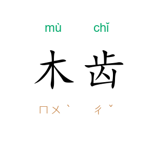 木齿
