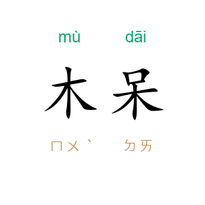 木呆