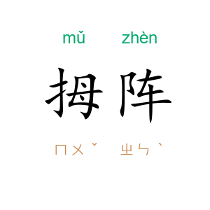 拇阵