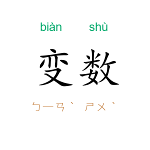变数