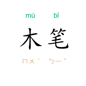 木笔