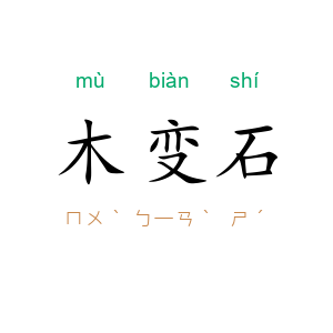 木变石