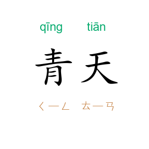 青天