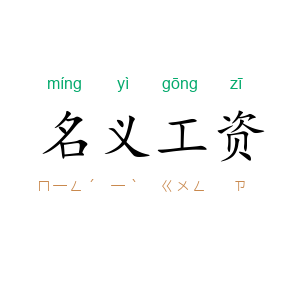名义工资