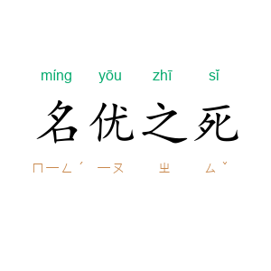名优之死