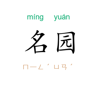 名园