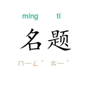 名题