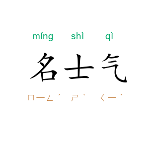 名士气