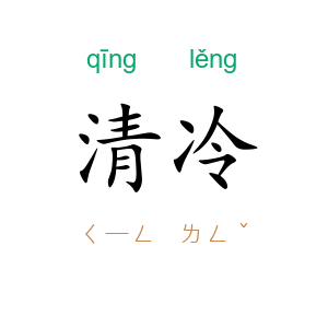 清冷