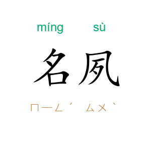 名夙