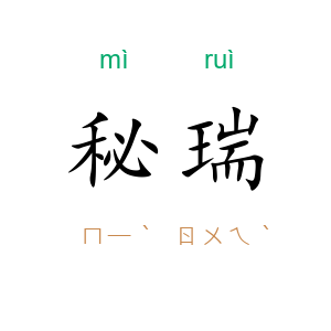 秘瑞