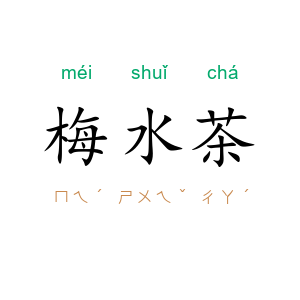 梅水茶