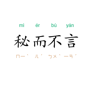 秘而不言