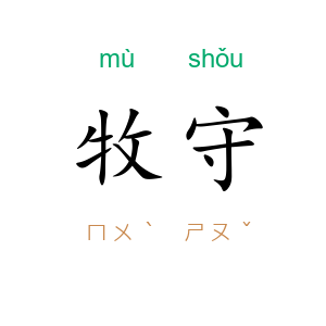 牧守