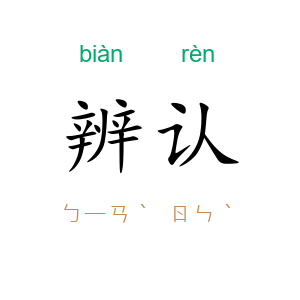 辨认