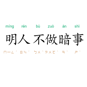 明人不做暗事
