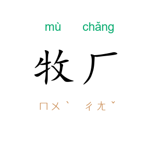 牧厂