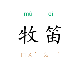 牧笛