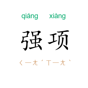 强项
