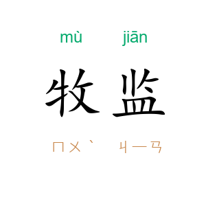 牧监