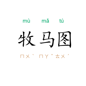 牧马图