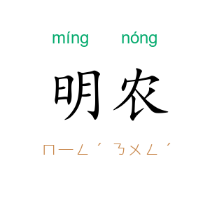 明农