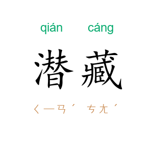 潜藏