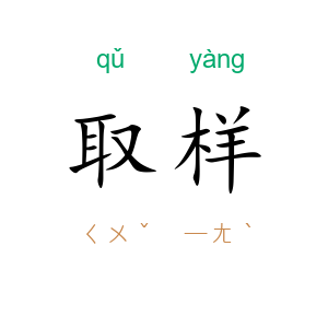 取样