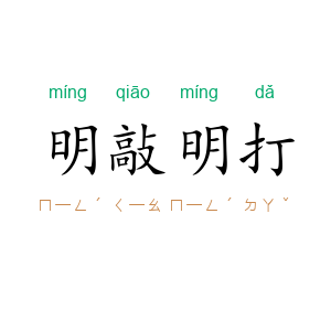 明敲明打