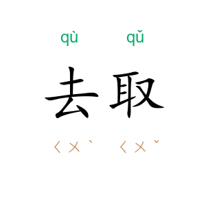 去取