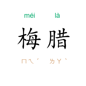 梅腊