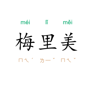 梅里美