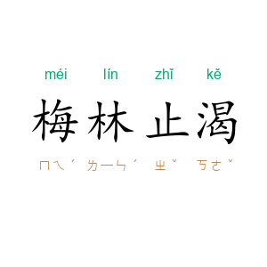 梅林止渴