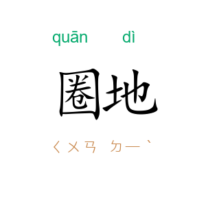 圈地
